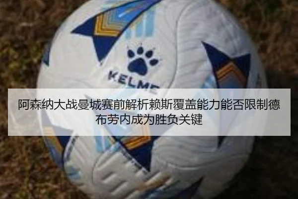 阿森纳大战曼城赛前解析赖斯覆盖能力能否限制德布劳内成为胜负关键 | Boyu Sports