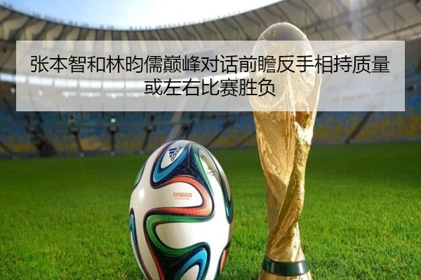 张本智和林昀儒巅峰对话前瞻反手相持质量或左右比赛胜负
